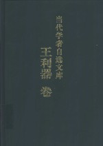 当代学者自选文库  <em>王利</em>器卷