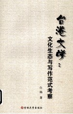 台港文学  文化生态与写作范式