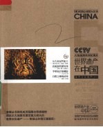 《世界遗产在中国》<em>电视</em>系列丛书  世界文化遗产  1