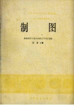 制图  化工类积压专业适用
