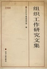 <em>组织</em>工作研究文集  1990