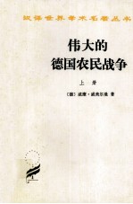 伟大的<em>德</em>国农民战争  上