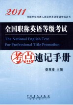 全国职称<em>英语</em>等级考试考点速记手册