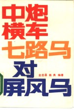 中炮横车七路<em>马</em>对屏风<em>马</em>