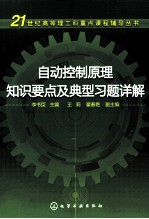 自动<em>控制</em><em>原理</em>知识要点<em>及</em>典型习题详解
