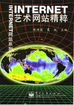 INTERNET艺术网站<em>精粹</em>