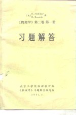 《物<em>理学</em>  第2卷  第1册》习题解答