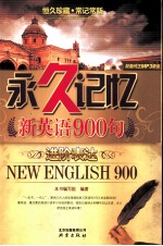进阶表达  永久记忆新<em>英语</em>900句