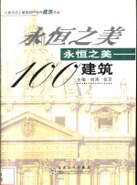 永恒之美100  建筑  人类历史上最美的一百件建筑作品