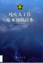 <em>残<em>疾人</em></em>工作基本知识读本