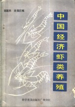 中国经济虾类养殖