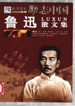 鲁迅<em>散<em>文集</em></em>
