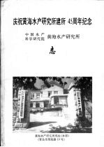 共海<em>水产</em>研究所  志