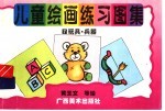 儿童绘画练习图集  7  玩具·兵器