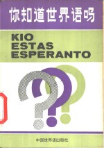 你知道<em>世界</em>语吗?