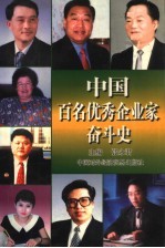 中国百名优秀企业家奋斗史  第3卷