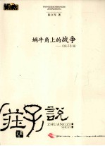 蜗牛角上的战争  《庄子》说