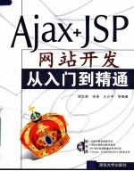 Ajax+JSP网站<em>开发</em>从入门到精通