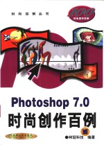 Photoshop <em>7</em>.0时尚创作<em>百例</em>