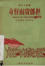 奇怪的货郎担  街头小歌剧