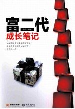 富二代<em>成长</em><em>笔记</em>