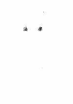 劳动<em>政策</em><em>法规</em>汇<em>编</em>  1992