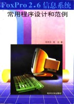 FoxPro 2.6信息<em>系统</em>常用<em><em>程序</em><em>设计</em></em>和范例