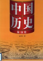 中国历史  秦汉史