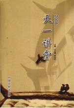 天一讲堂  2008