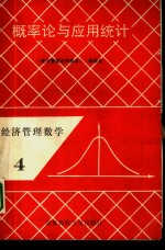 经济管理数学  4  <em>概率</em>论与<em>应用</em>统计