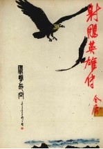 射雕英雄传  4  <em>第</em><em>7</em><em>版</em>