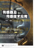 <em>传感</em>器及<em>传感</em><em>技术</em>应用