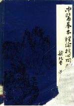 中医基本理论核心问题的探讨  整体观念-二气五行