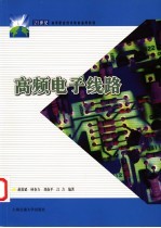 高频<em>电子</em><em>线路</em>