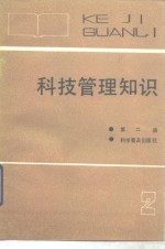科技管理知识  第2册