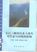 长江三峡库区水土流失对生态与环境的影响
