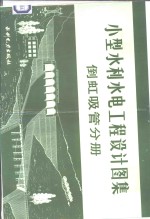 小型水利<em>水电</em>工程<em>设计</em>图集  倒虹吸管分册