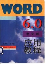 Word <em>6.0</em>中文版应用<em>教程</em>