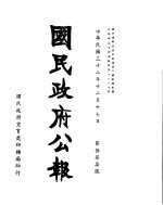 国民政府公报  <em>第</em>577号  民国<em>三十</em>二年十二月<em>十七</em>日