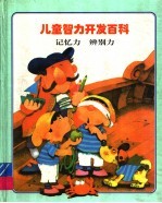 儿童智力开发百科  记忆力·辨别力