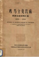 鸡马<em>立克</em>氏病  科研会战资料汇编  1975-1978