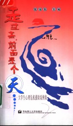 走过去，前面<em><em>是</em>个</em>天  大学生心理危机援助案例集