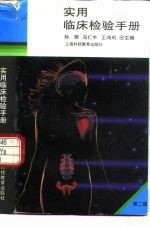 实用<em>临床</em><em>检验</em>手册  第2版