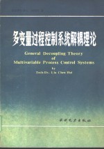 多变量过程控制系统解耦理论