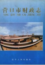 <em>营<em>口市</em></em>财政志