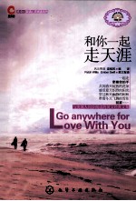 鹰语坊双语心灵阅读系列  和你一起走天涯  英汉对照