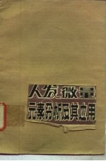 人发微量<em>元素</em><em>分析</em>及其<em>应用</em>