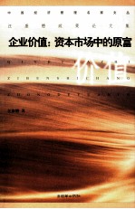 <em>汪<em>康懋</em></em>政策论文集·企业价值：资本市场中的原富