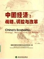 中国经济  战略、调控与<em>改革</em>
