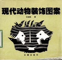现代动物<em>装饰</em><em>图案</em>